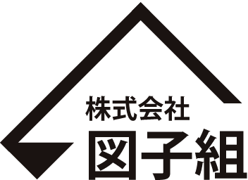 株式会社図子組